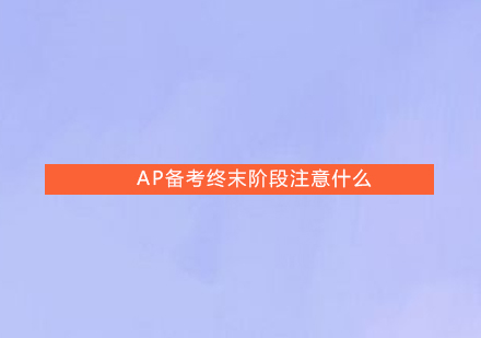 AP备考终末阶段注意什么