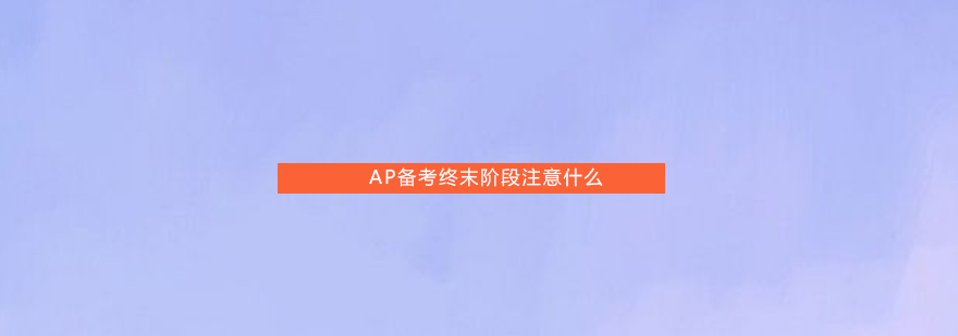 AP备考终末阶段注意什么