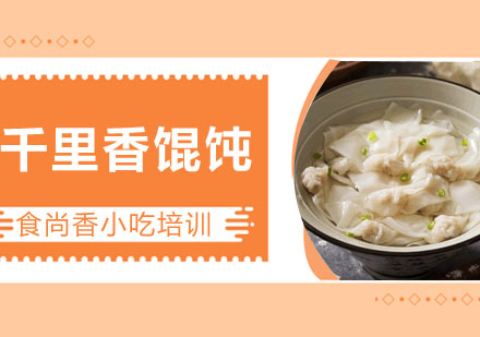 千里香馄饨培训