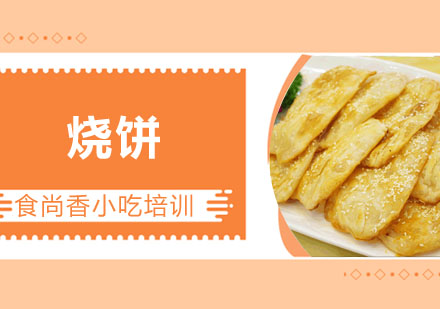 烧饼培训