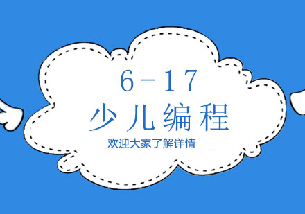 科學(xué)規(guī)劃少兒編程啟蒙的三大核心要素
