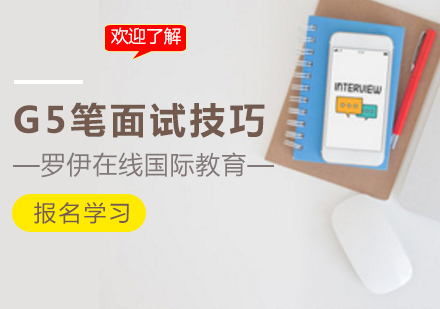 G5笔面试技巧
