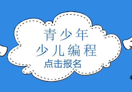 少兒編程課程優(yōu)勢(shì)解析