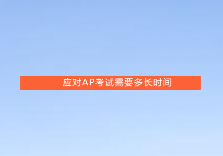 AP考试高效备考全解析