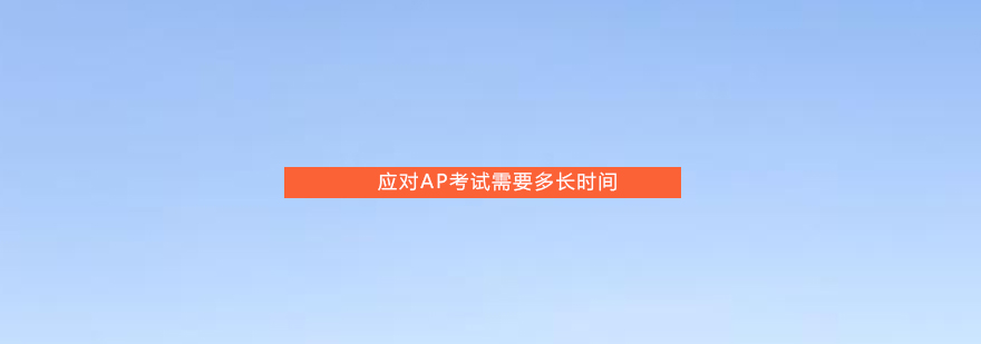 AP考试核心要素