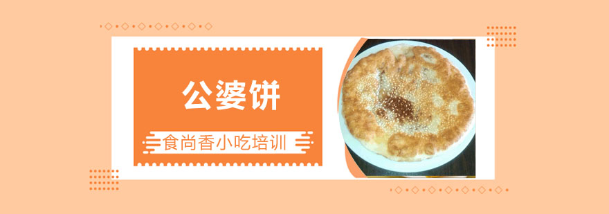 公婆饼制作过程