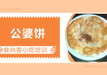 公婆饼培训