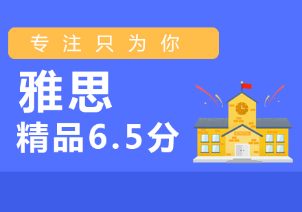 南通雅思6.5分精品课