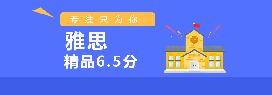 南通雅思65分精品课