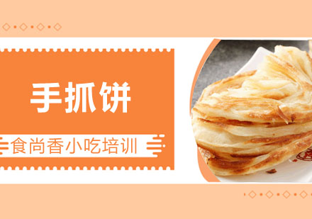 手抓饼培训