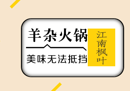 合肥羊杂火锅专业培训课程