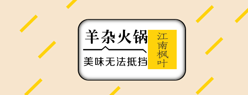 合肥羊杂火锅专业培训课程