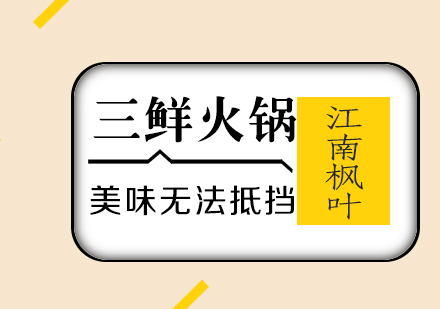 合肥三鲜火锅专业培训课程