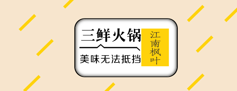 火锅食材处理教学