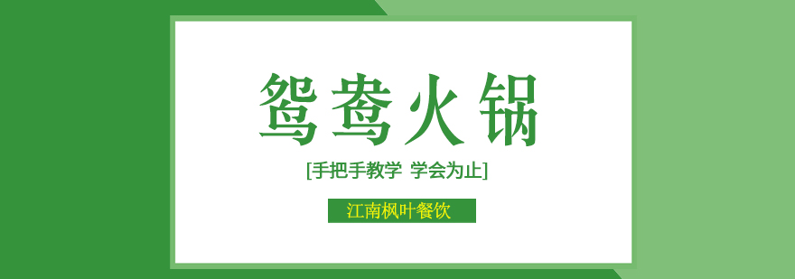 火锅技术实操教学