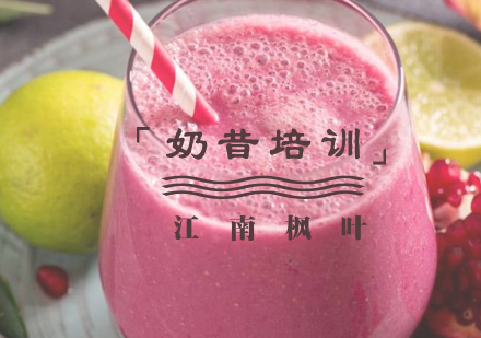 合肥奶昔专业培训课程