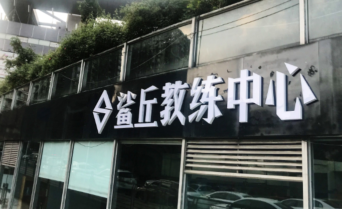 成都鲨丘健身培训校区环境