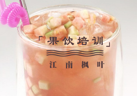 合肥果饮专业培训课程