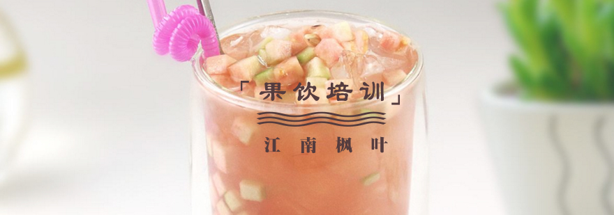 果饮制作实训现场