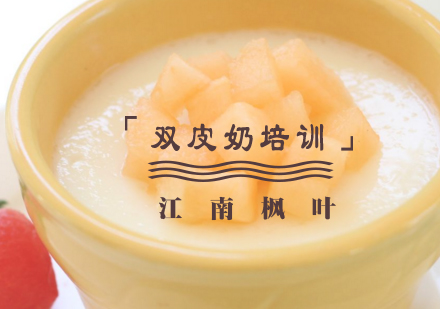 合肥双皮奶专业培训课程