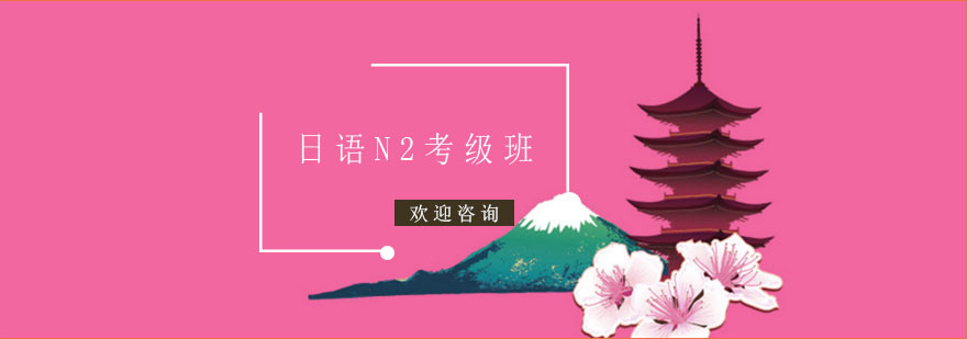 日語N2培訓(xùn)課程
