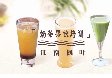 合肥奶茶果饮专业培训课程
