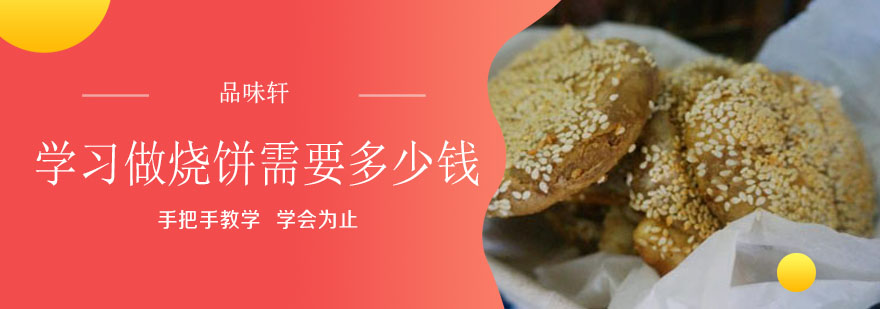烧饼制作过程展示