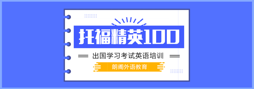 托福高分突破课程