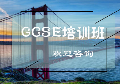 GCSE培训班