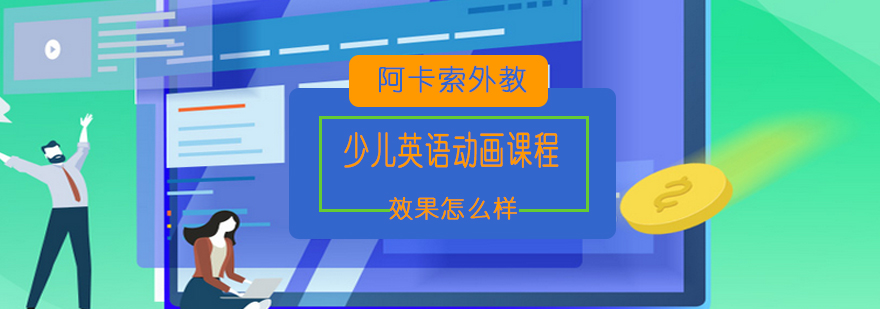英语动画课程展示