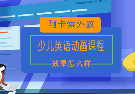 阿卡索少儿英语动画课程效果怎么样？