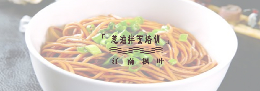 合肥葱油拌面制作教学