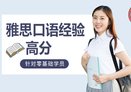 雅思口语突破秘籍