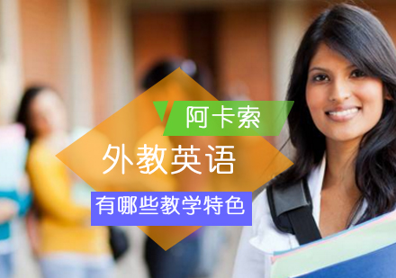 深度解析阿卡索外教英语教学体系特色