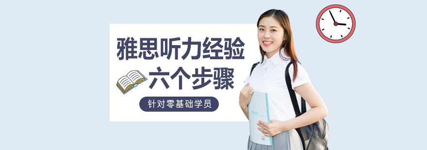 雅思听力训练示意图