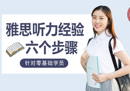 雅思听力突破秘籍：六步打造高分听力能力
