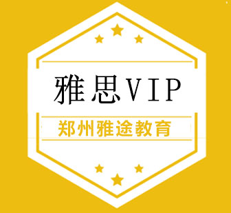 郑州雅思vip课程