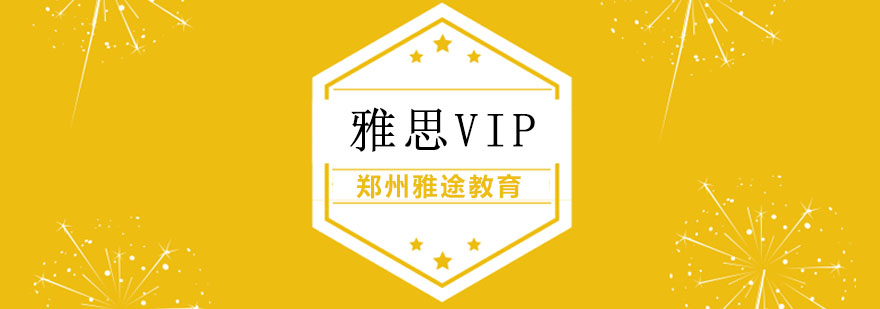 雅思VIP课程体系