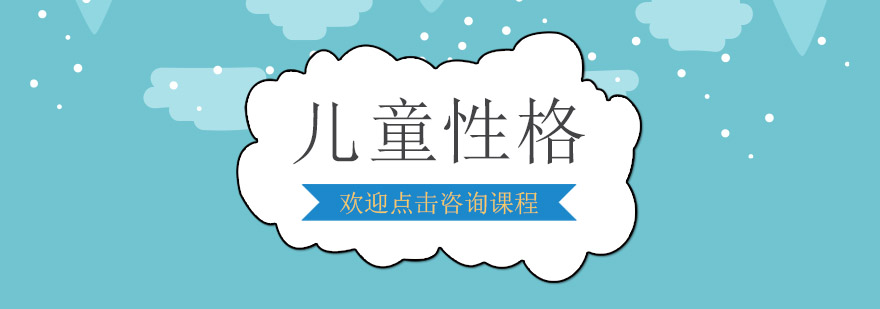 儿童性格培养课堂