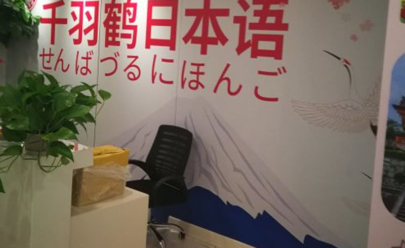千羽鶴日語前臺