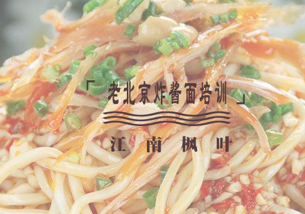 合肥老北京炸酱面专业培训课程