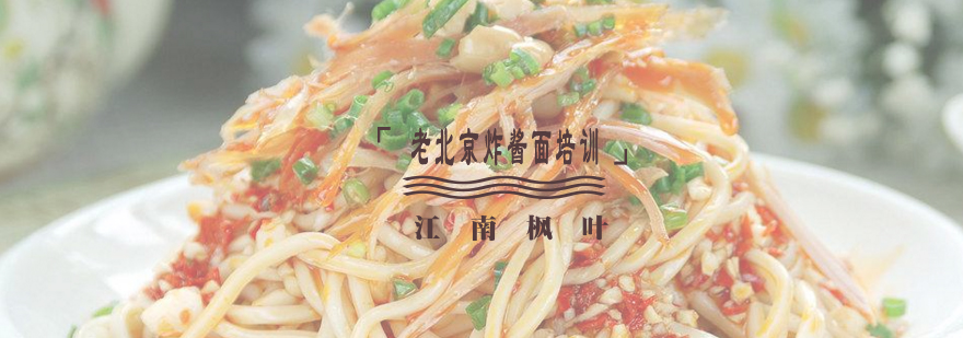 老北京炸酱面实操教学