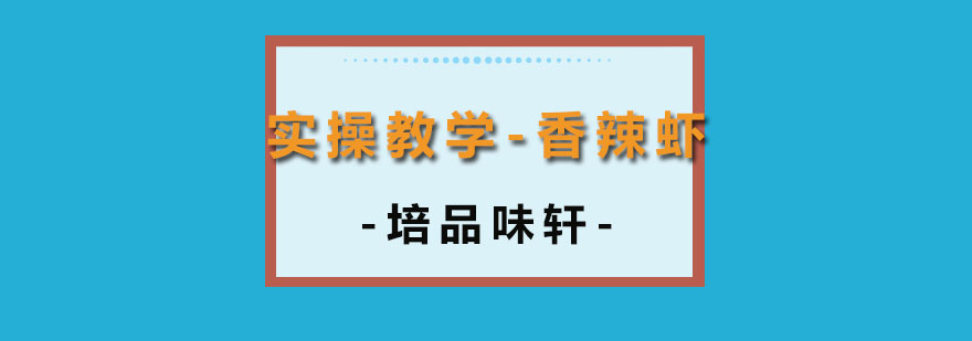 实操教学香辣虾培训多少钱