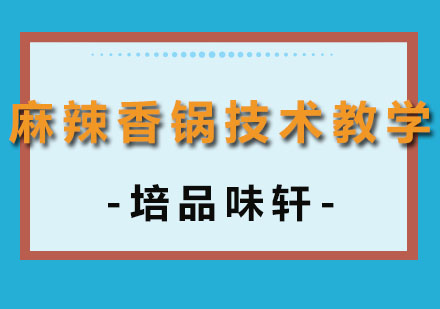 麻辣香锅技术教学