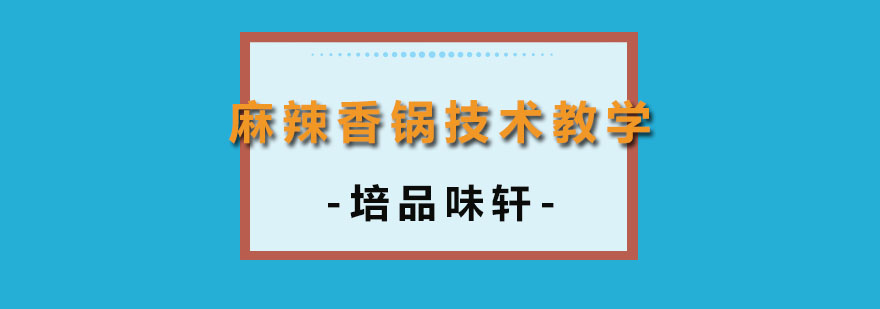 麻辣香锅技术教学