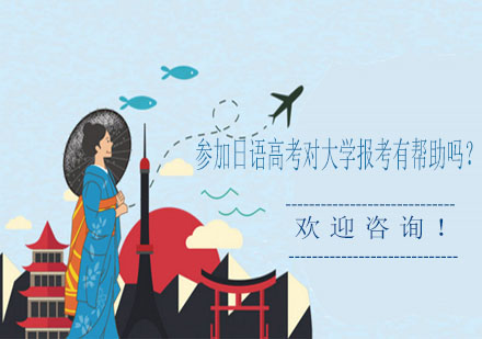 日語高考深度解析與升學(xué)規(guī)劃指南