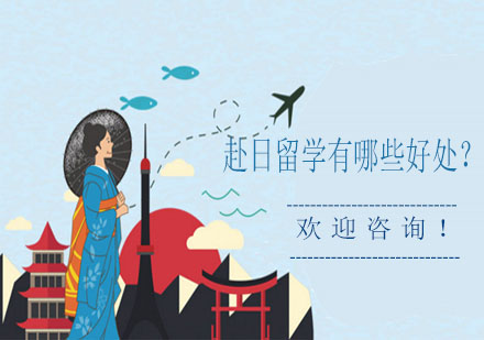 日本留學(xué)深度解析：十大核心優(yōu)勢(shì)助力升學(xué)規(guī)劃