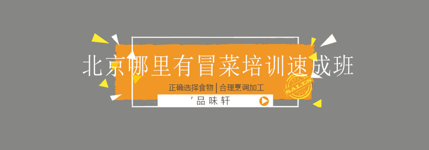 冒菜制作实操教学