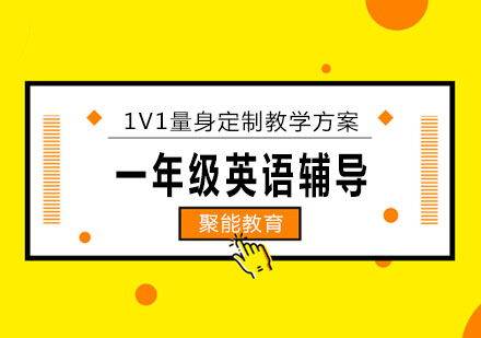 一年级英语辅导