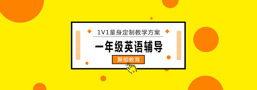 天津小学英语基础课程